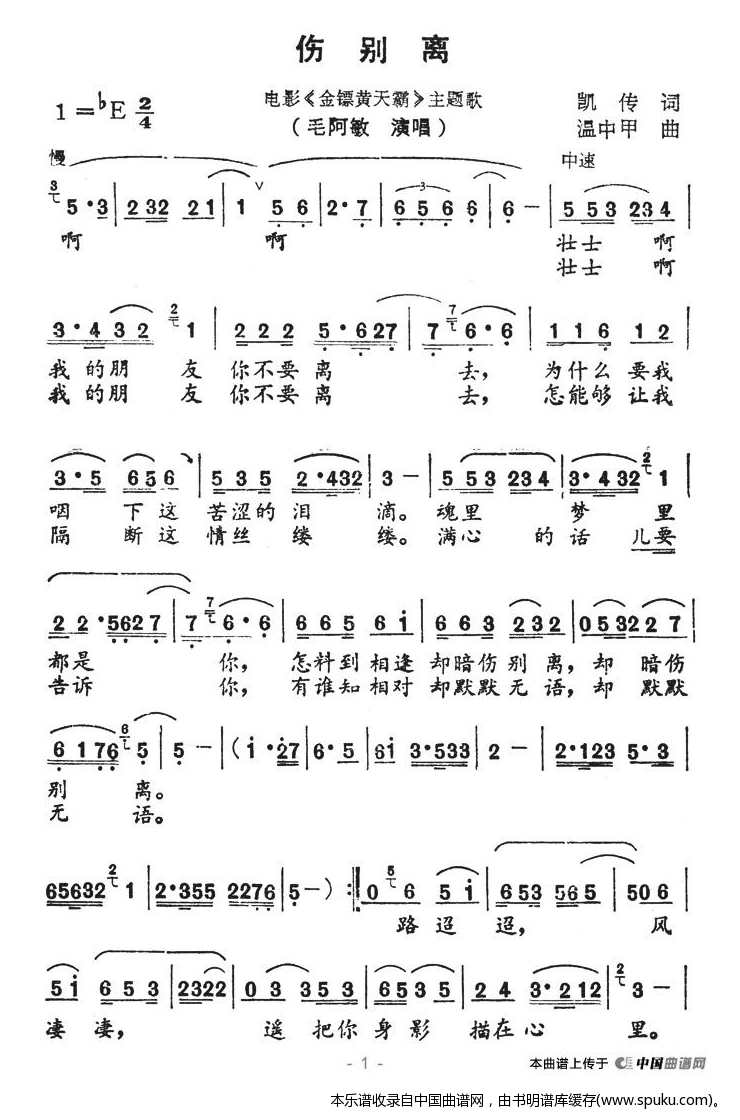 伤别离（电影金镖黄天霸主题歌）