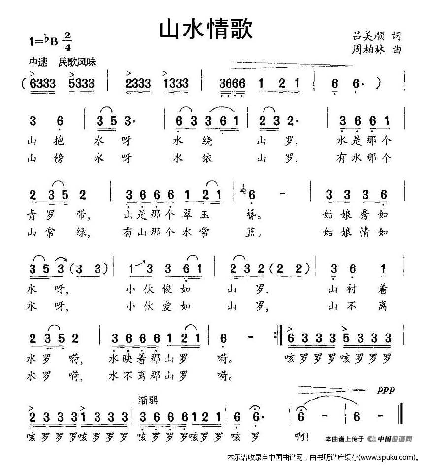 山水情歌