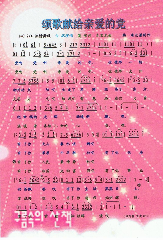 颂歌献给亲爱的党