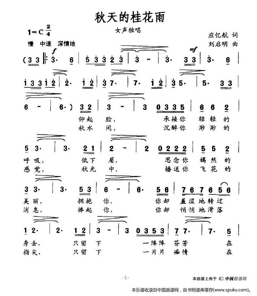秋天的桂花雨（应忆航词、刘启明曲）
