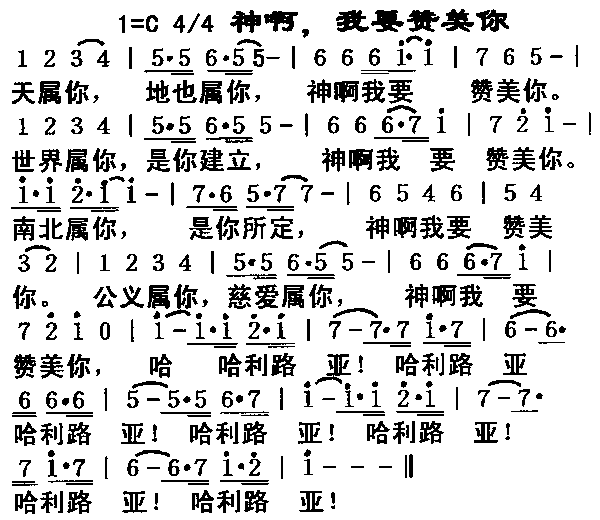 神啊，我要赞美你