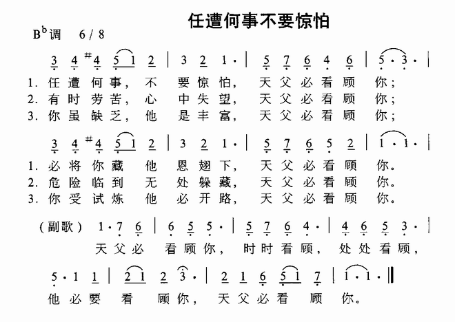 任遭何事不要惧怕_任遭何事不要惧怕