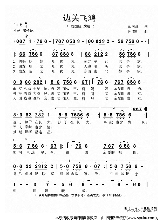 边关飞鸿-刘国钰