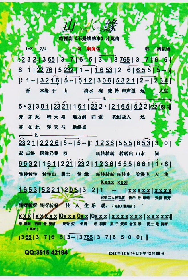 山水缘_剧不是钱的事片尾曲【彩色】