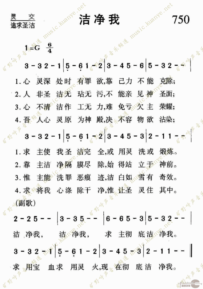 洁净我