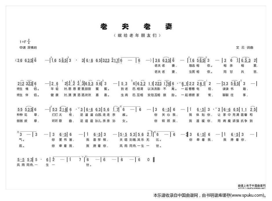 老夫老妻（文云词曲）