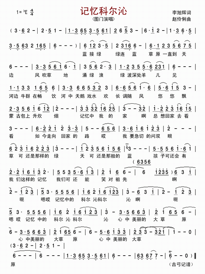 记忆科尔沁