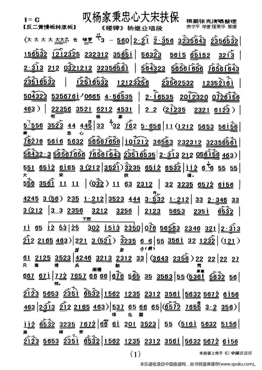 叹杨家秉忠心大宋扶保（杨家将.碰碑杨继业唱段、琴谱）_京剧戏谱
