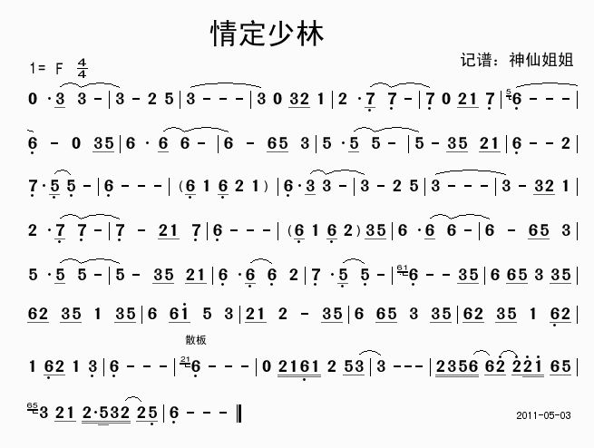情定少林