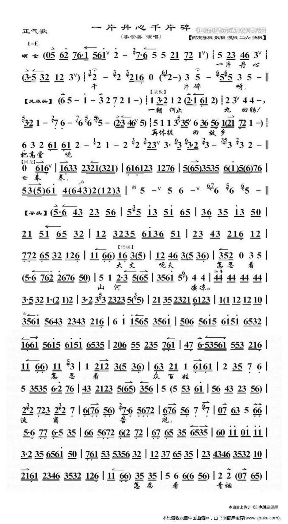 一片丹心千片碎（正气歌选段、琴谱）_京剧戏谱