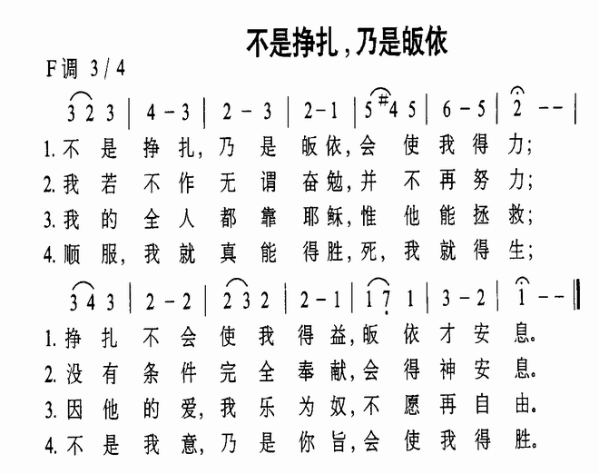 不是挣扎，乃是皈依