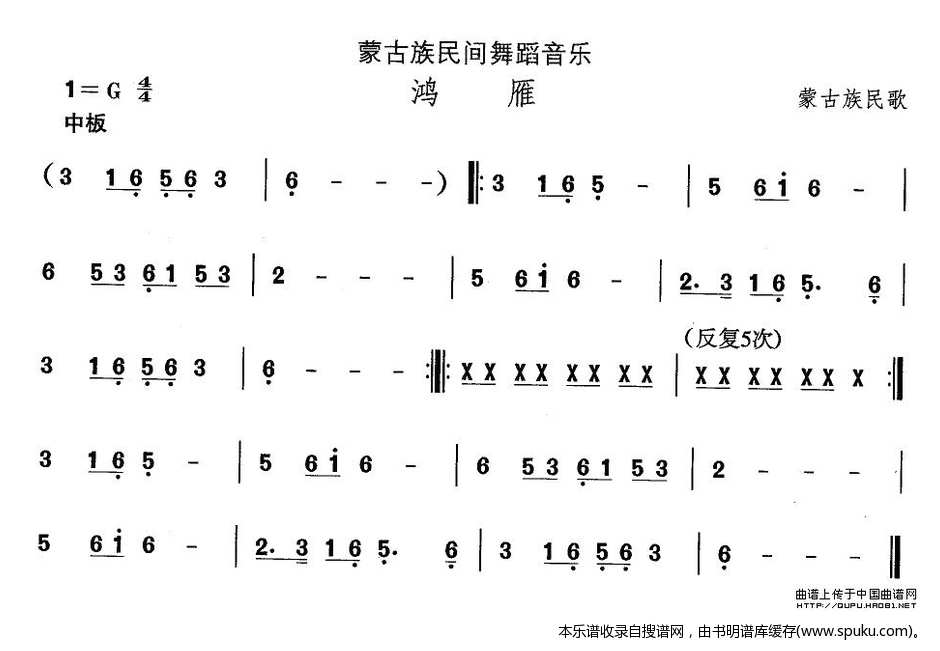 蒙古族舞蹈：鸿雁