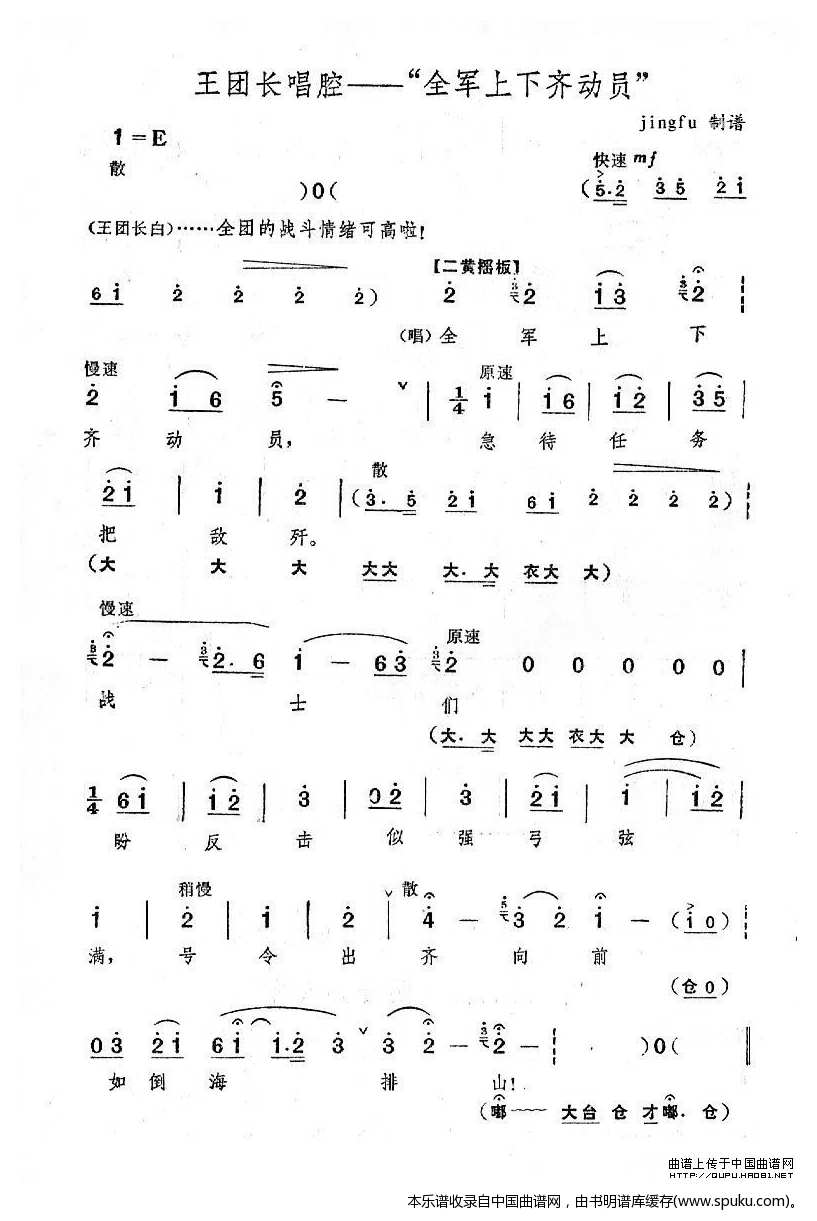 全军上下齐动员（奇袭白虎团王团长唱段）_京剧戏谱