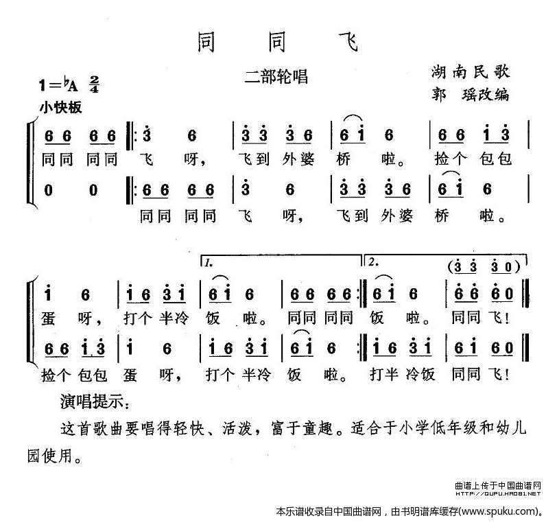 同同飞（二部轮唱）