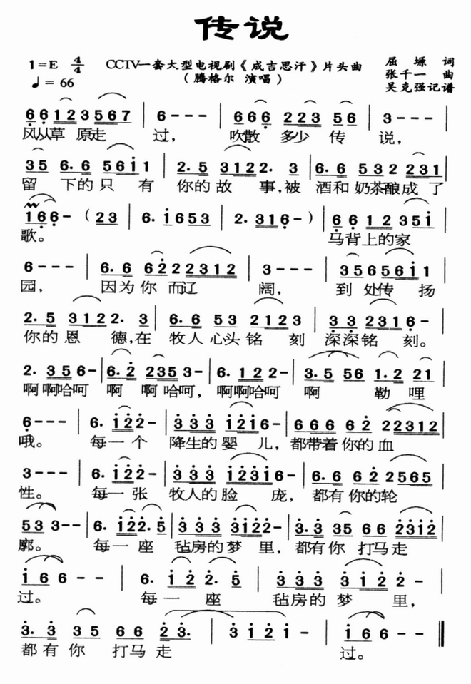 传说(成吉思汗片头曲)