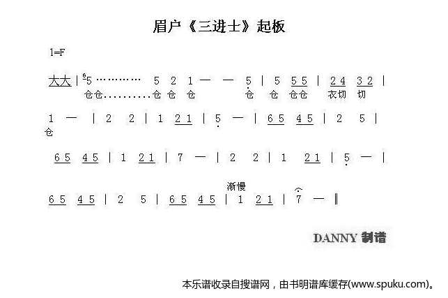 眉户<三进士>起板