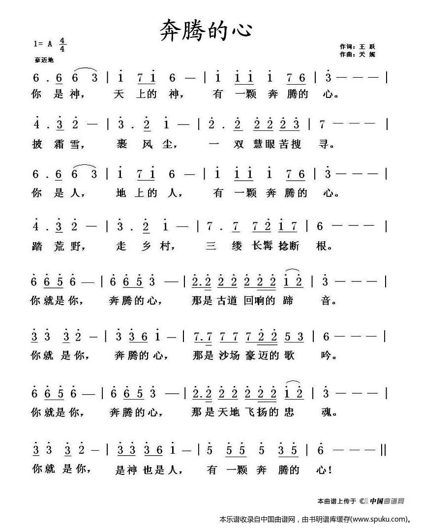 奔腾的心