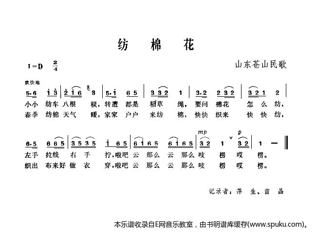 纺棉花-山东苍山民歌