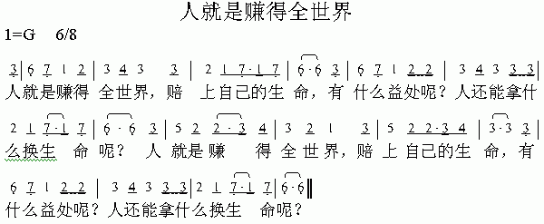 人就是赚得全世界