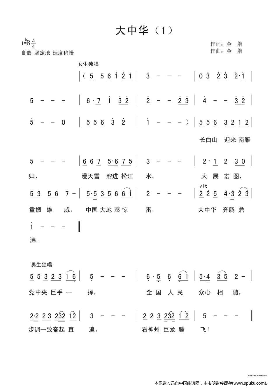 大中华（金航词曲、版本一）