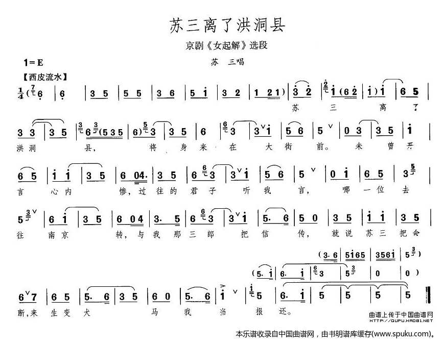 苏三离了洪洞县（女起解苏三唱段）_京剧戏谱