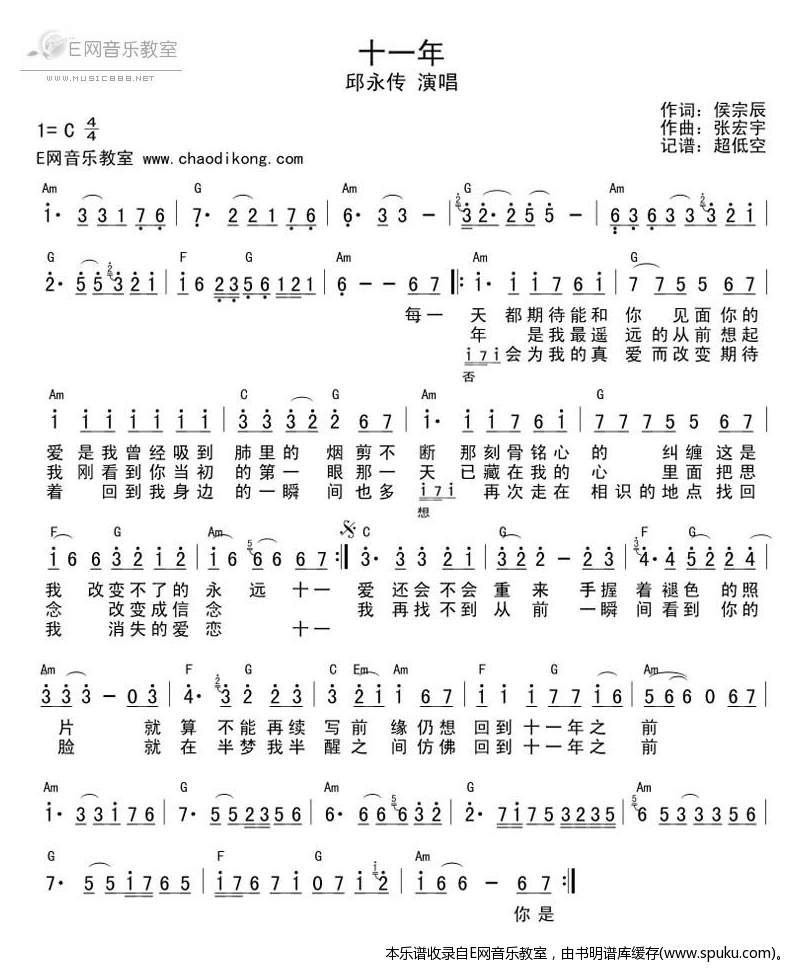 十一年-邱永传( 和弦谱)