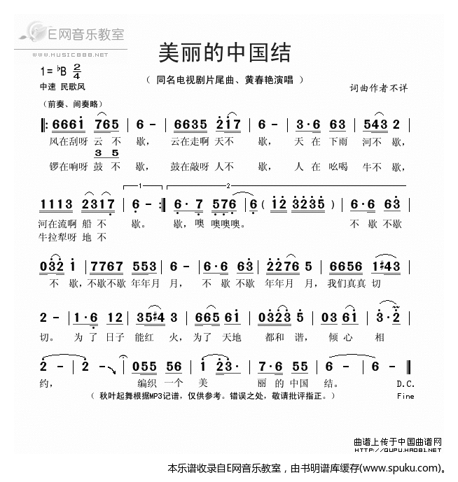 美丽的中国结-黄春艳(执政为民片尾曲)
