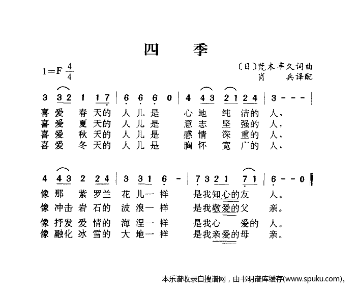 四季歌（肖兵译配）
