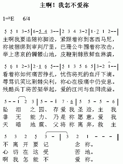 主啊！我怎不爱你