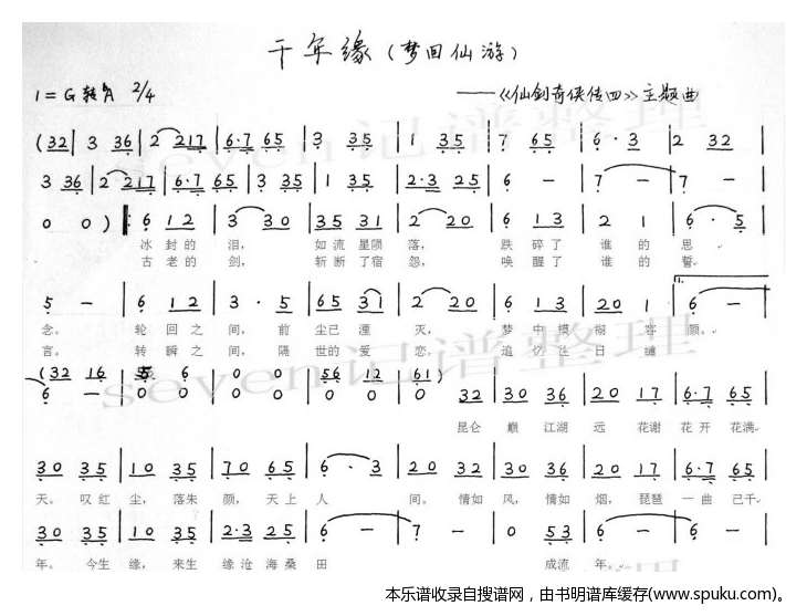千年缘（仙四）