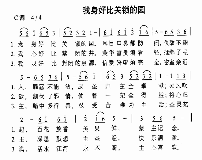 我身好比关锁的园