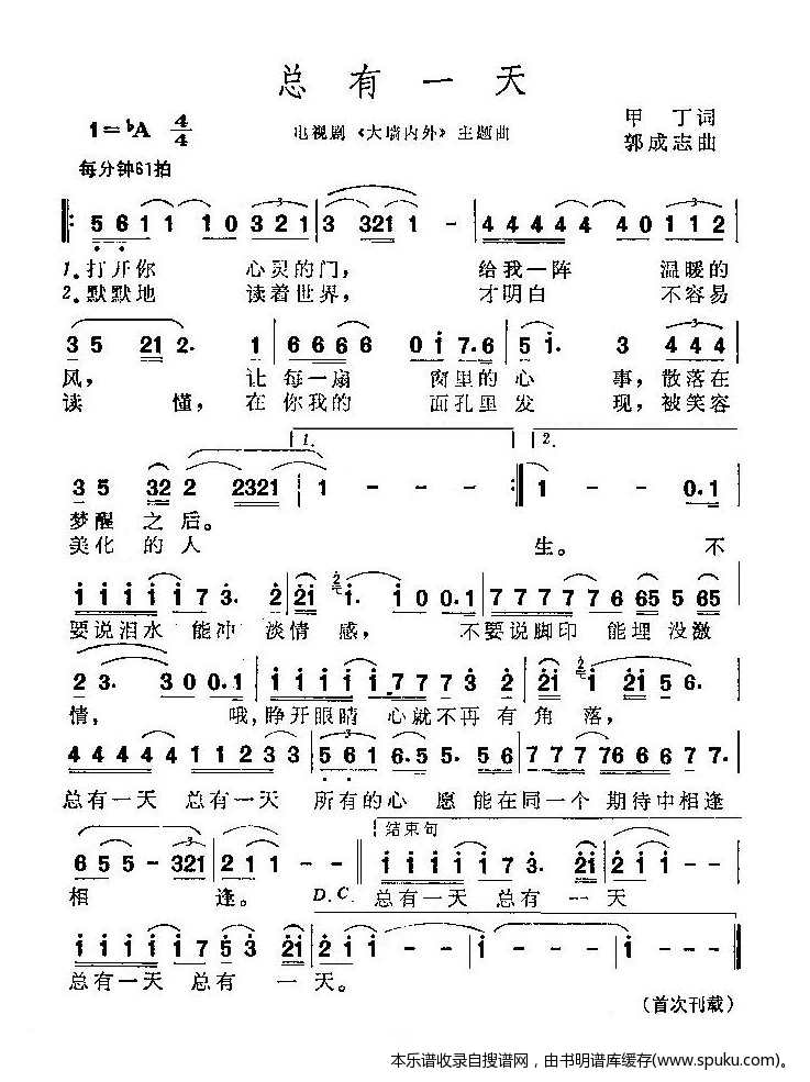 总有一天（电视剧大墙内外主题曲）