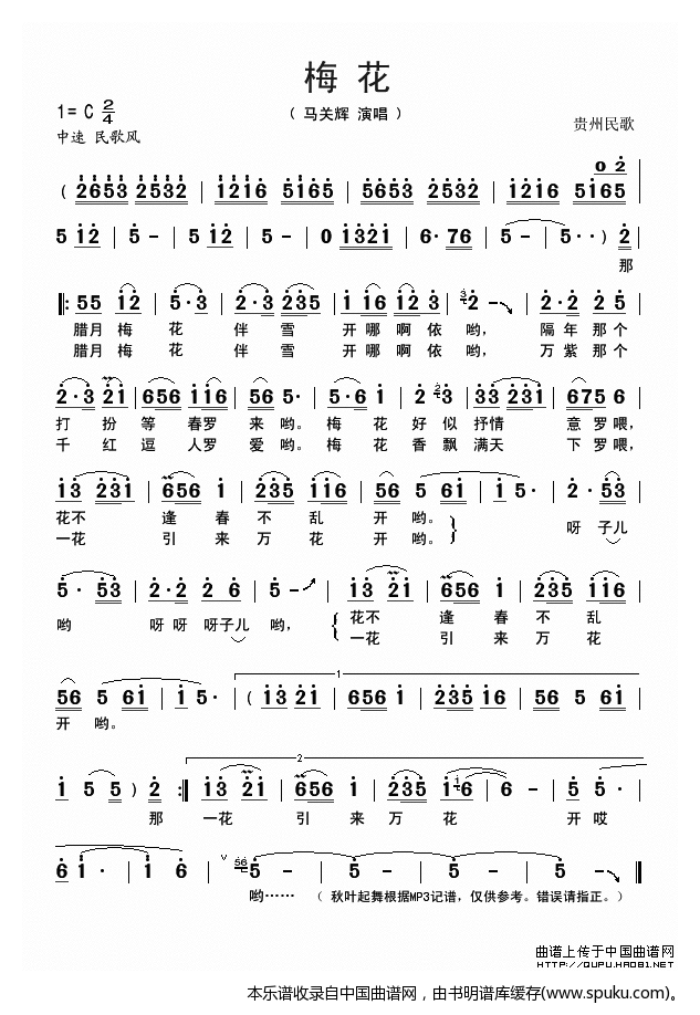 梅花（贵州民歌）