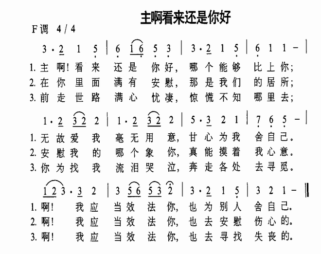 主啊看来还是你好