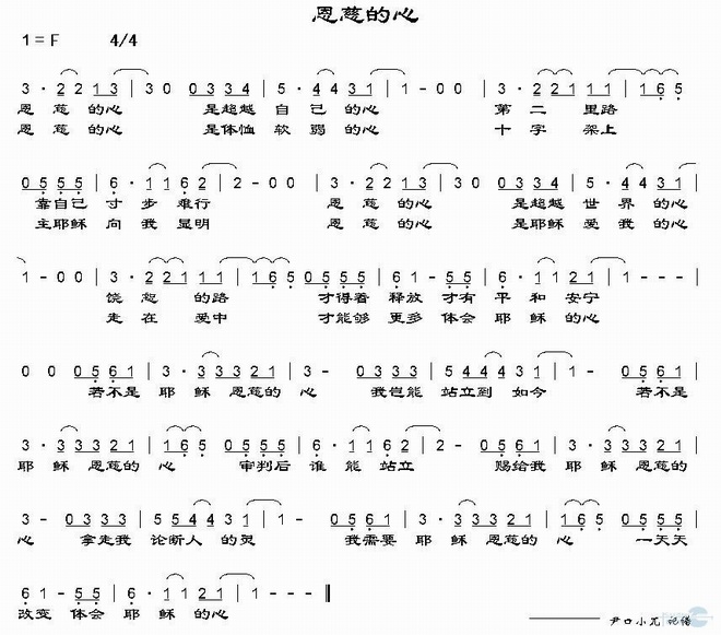 恩慈的心