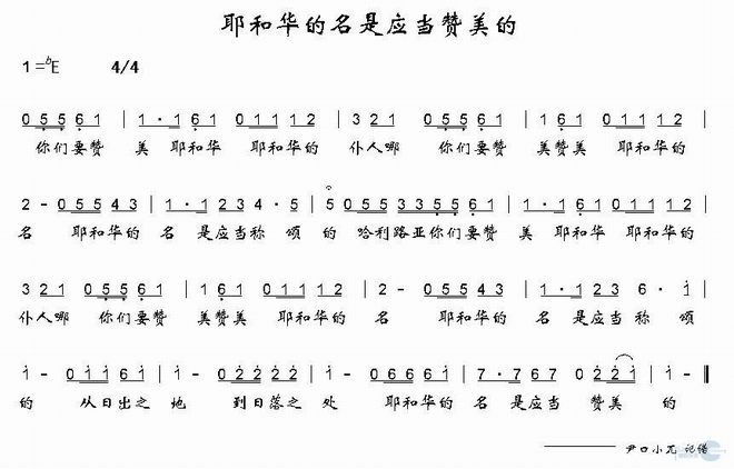 耶和华的名是应当赞美的