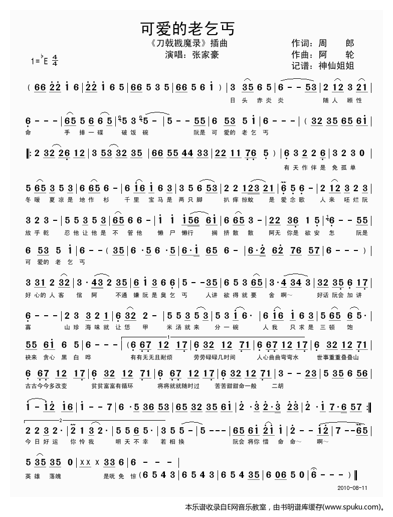 可爱的老乞丐-张家豪(刀戟戡魔录插曲)