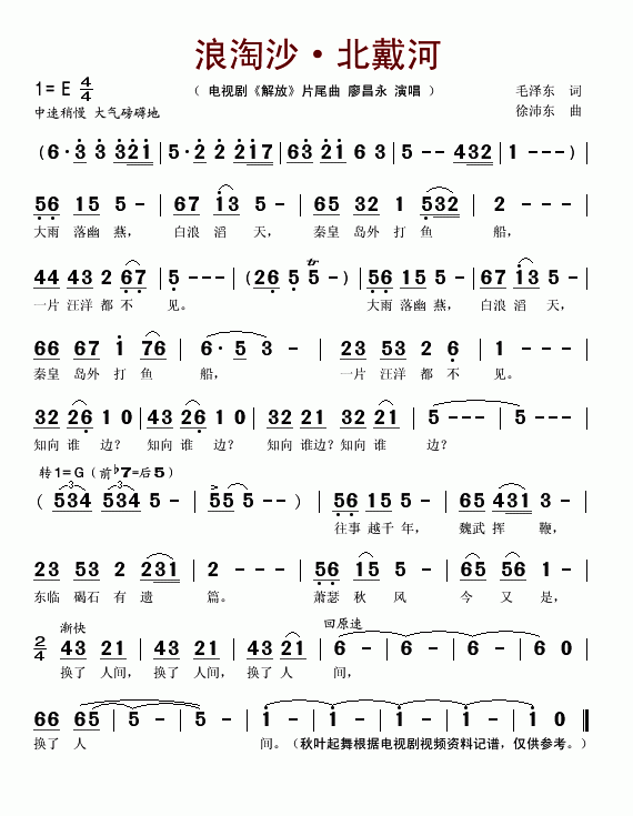 浪淘沙·北戴河_电视剧解放片尾曲