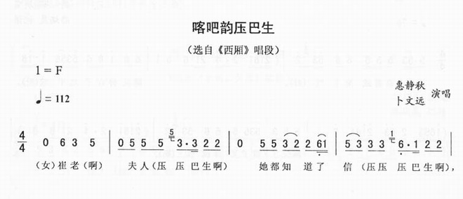 喀吧韵压巴生_<西厢>二人转
