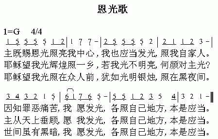恩光歌