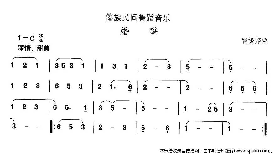 傣族民间舞蹈音乐：婚誓