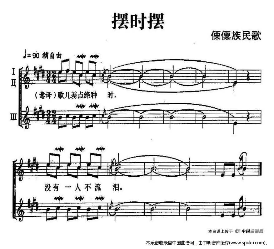 摆时摆（傈僳族民歌