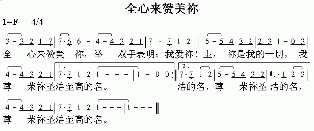 全心来赞美你