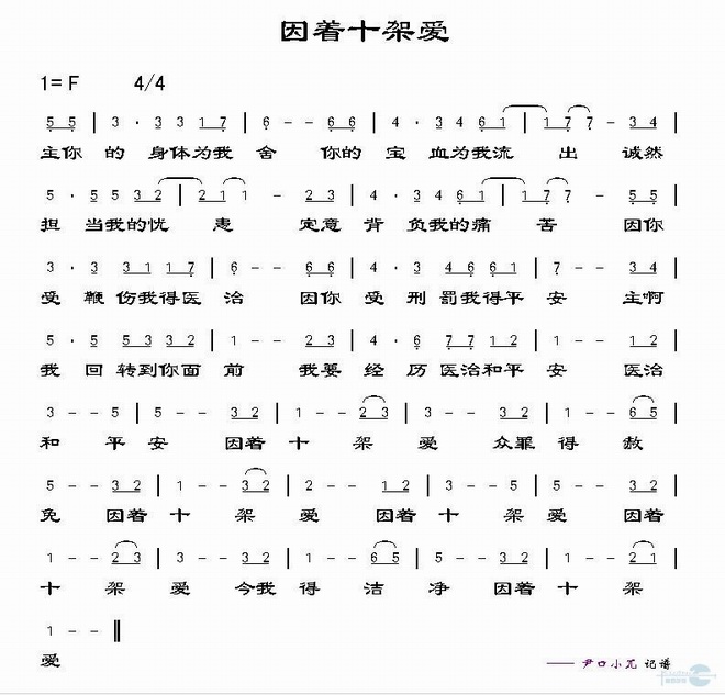 因着十架爱