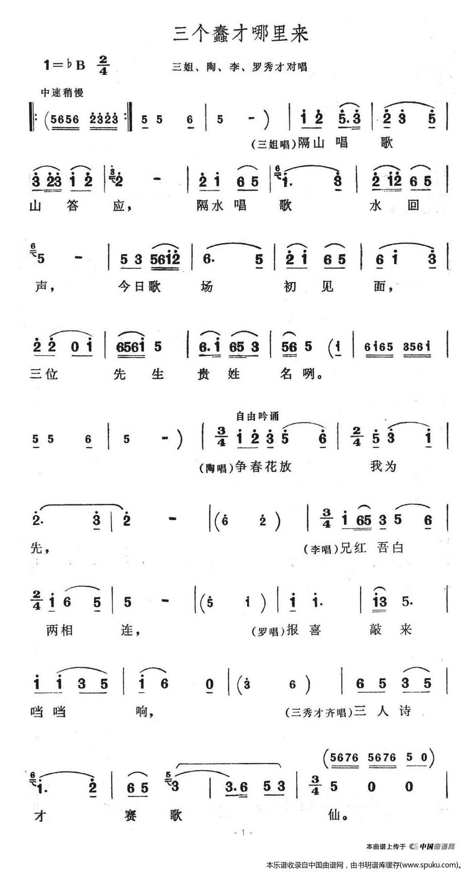 三个蠢才哪里来（歌舞剧刘三姐选曲）