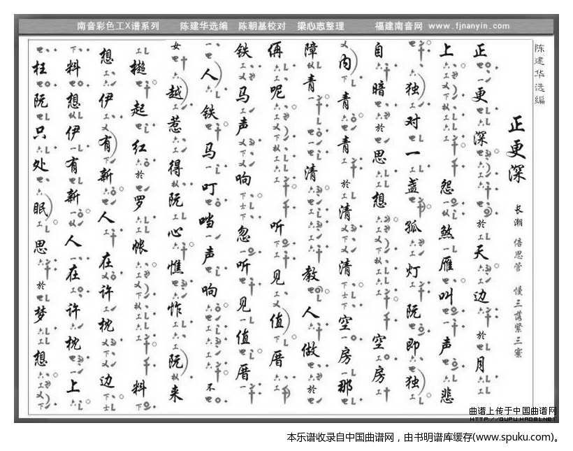 [南音工X谱]正更深
