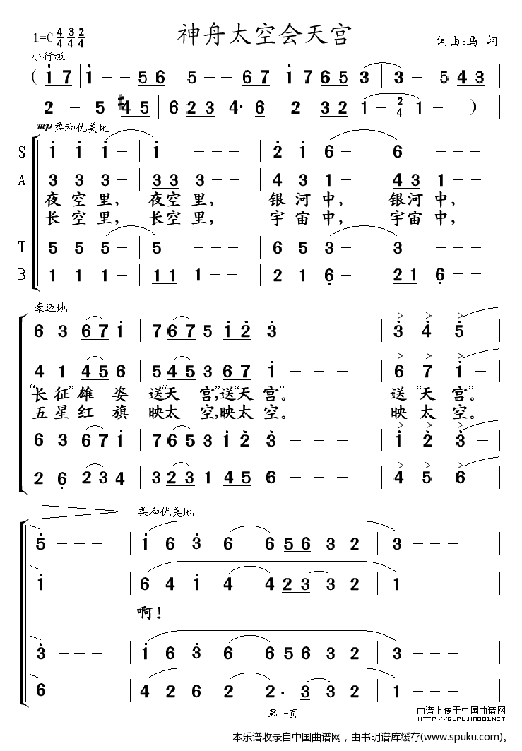 神舟太空会天宫_合唱谱