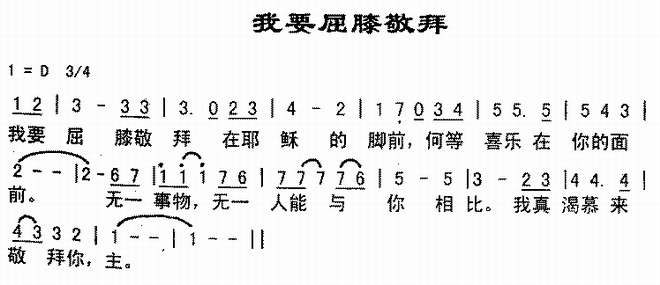 我要屈膝敬拜