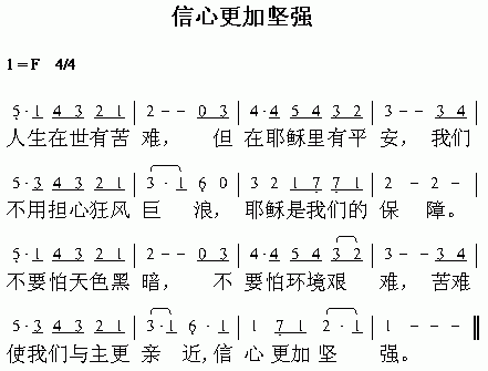 信心更加坚强