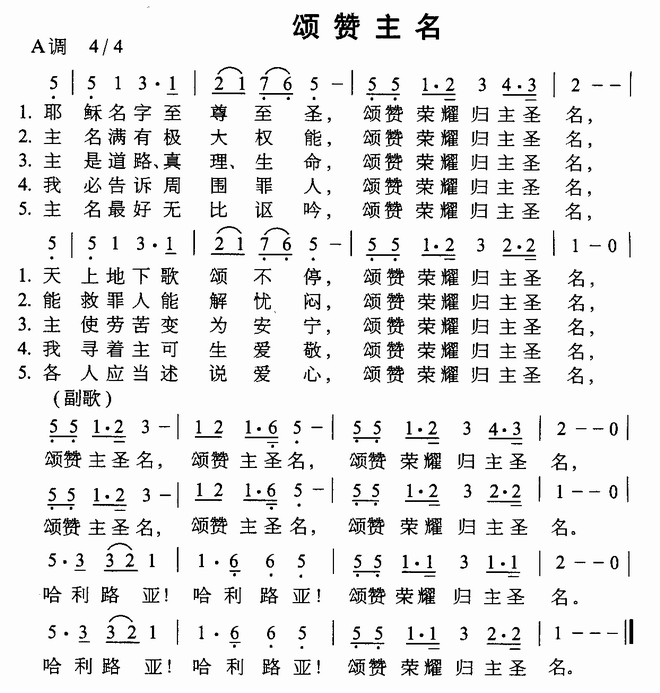 颂赞主名